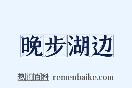 晚步湖边是什么意思的图片